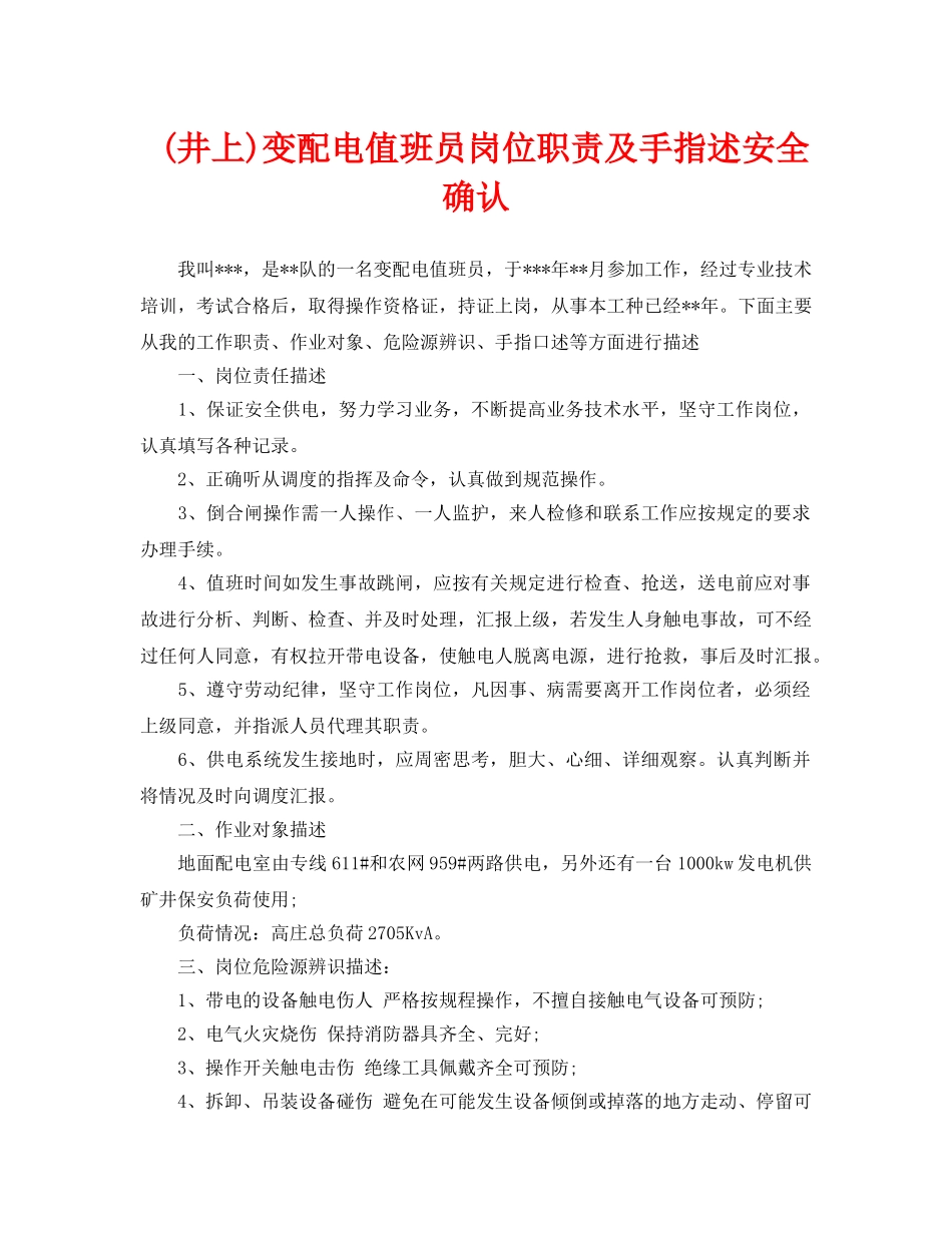 《安全管理》之(井上)变配电值班员岗位职责及手指述安全确认 _第1页