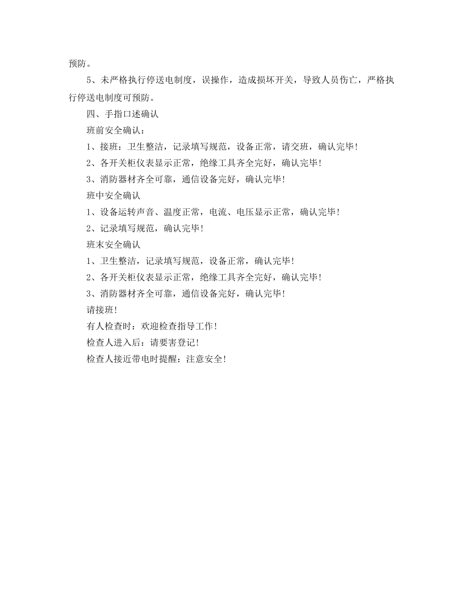 《安全管理》之(井上)变配电值班员岗位职责及手指述安全确认 _第2页