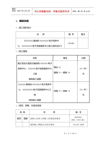 高大模架专项施工方案