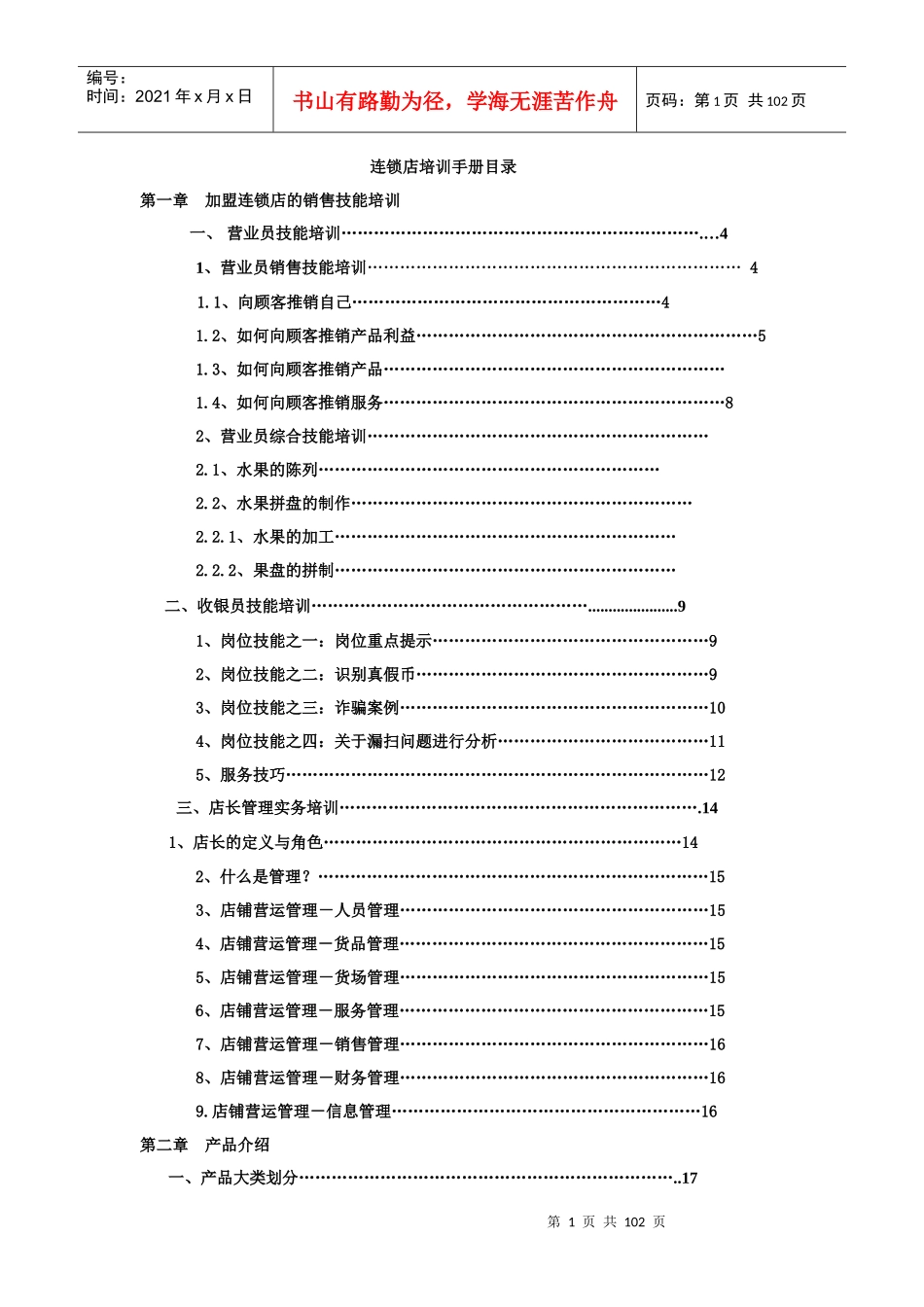 水果店加盟连锁店培训手册范本_第1页