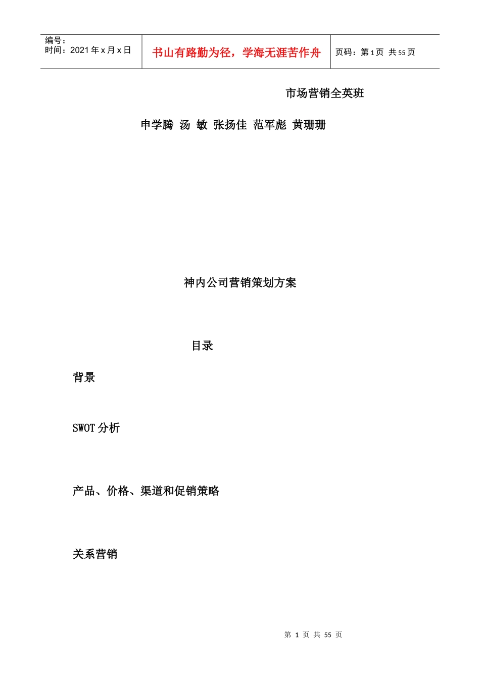 某公司营销策划方案(doc 38页)_第2页