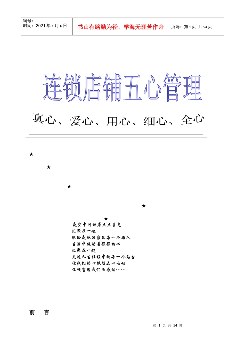 浅析连锁店铺五心管理_第1页