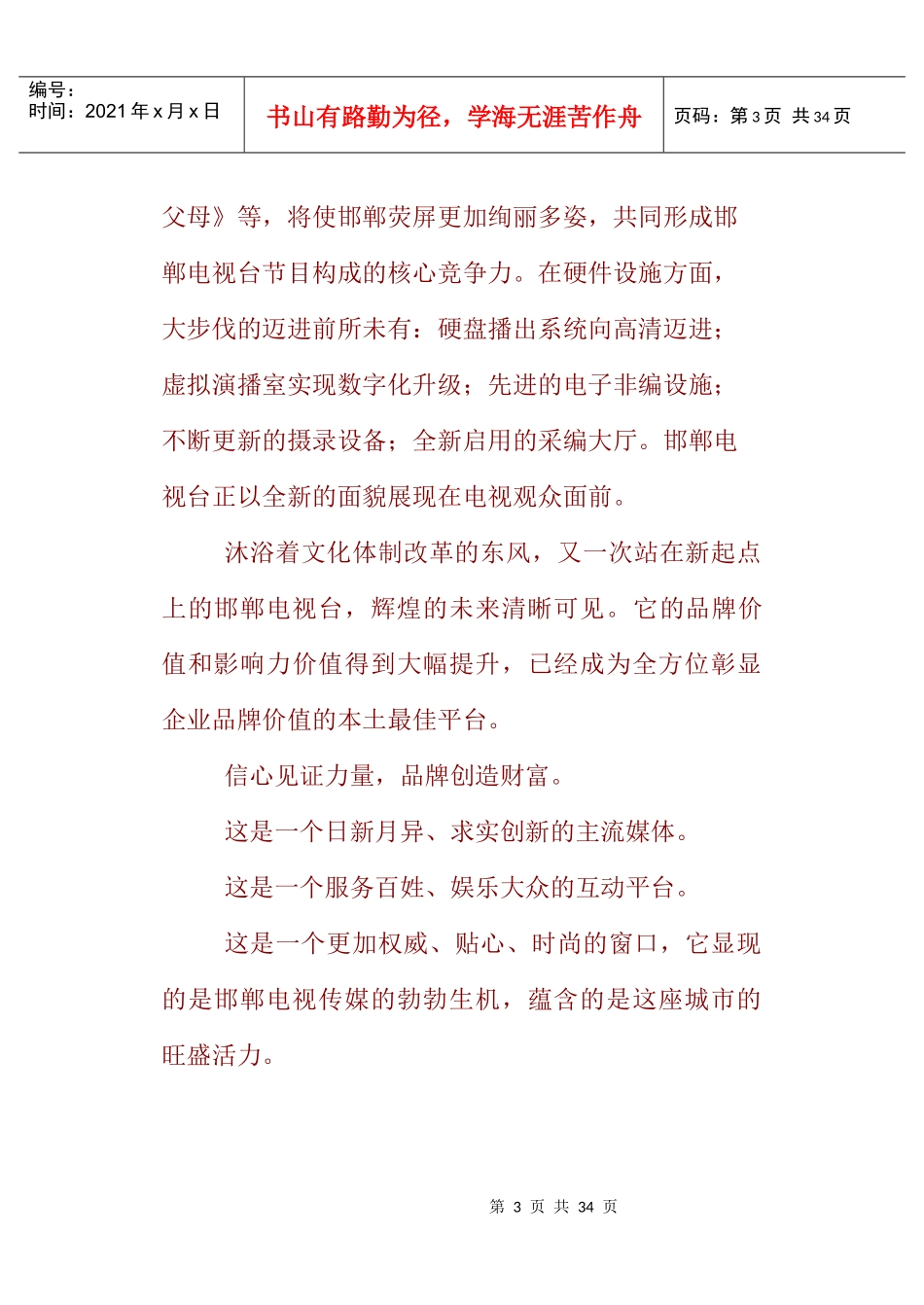 邯郸电视推介词doc新_第3页