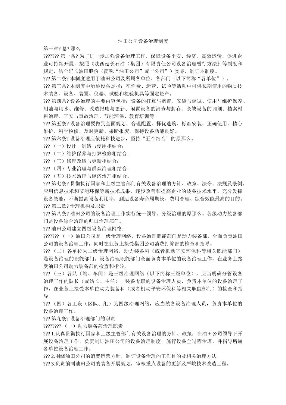油田公ۥ司设备管理制度精选 _第1页