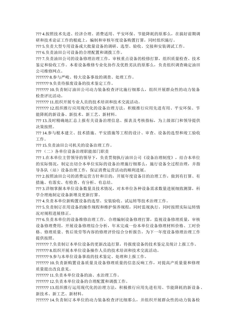 油田公ۥ司设备管理制度精选 _第2页