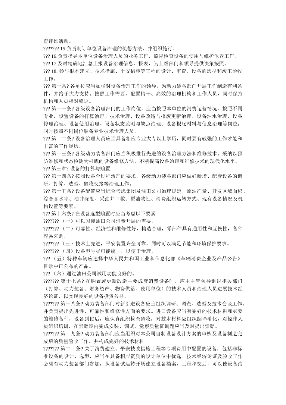 油田公ۥ司设备管理制度精选 _第3页