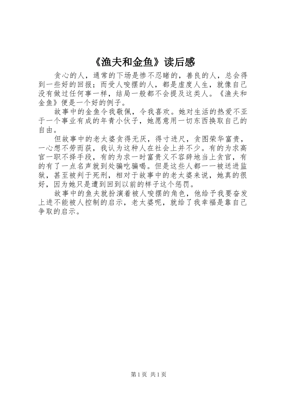 《渔夫和金鱼》读后感_第1页