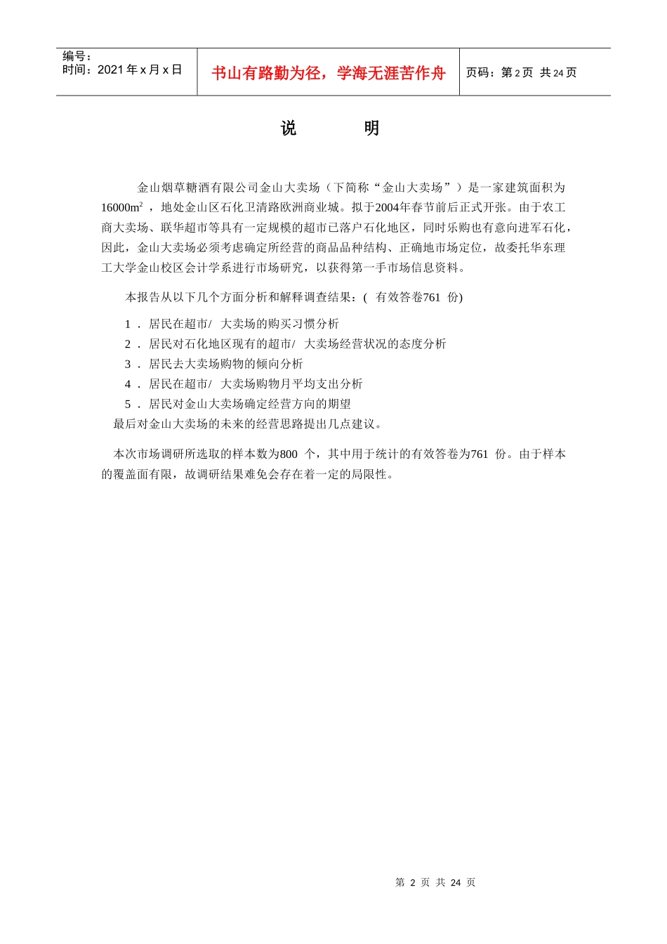 金山大卖场市场调研报告_第2页