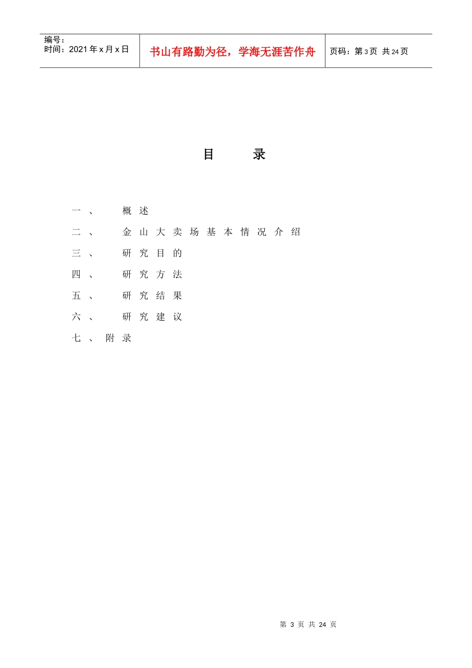 金山大卖场市场调研报告_第3页