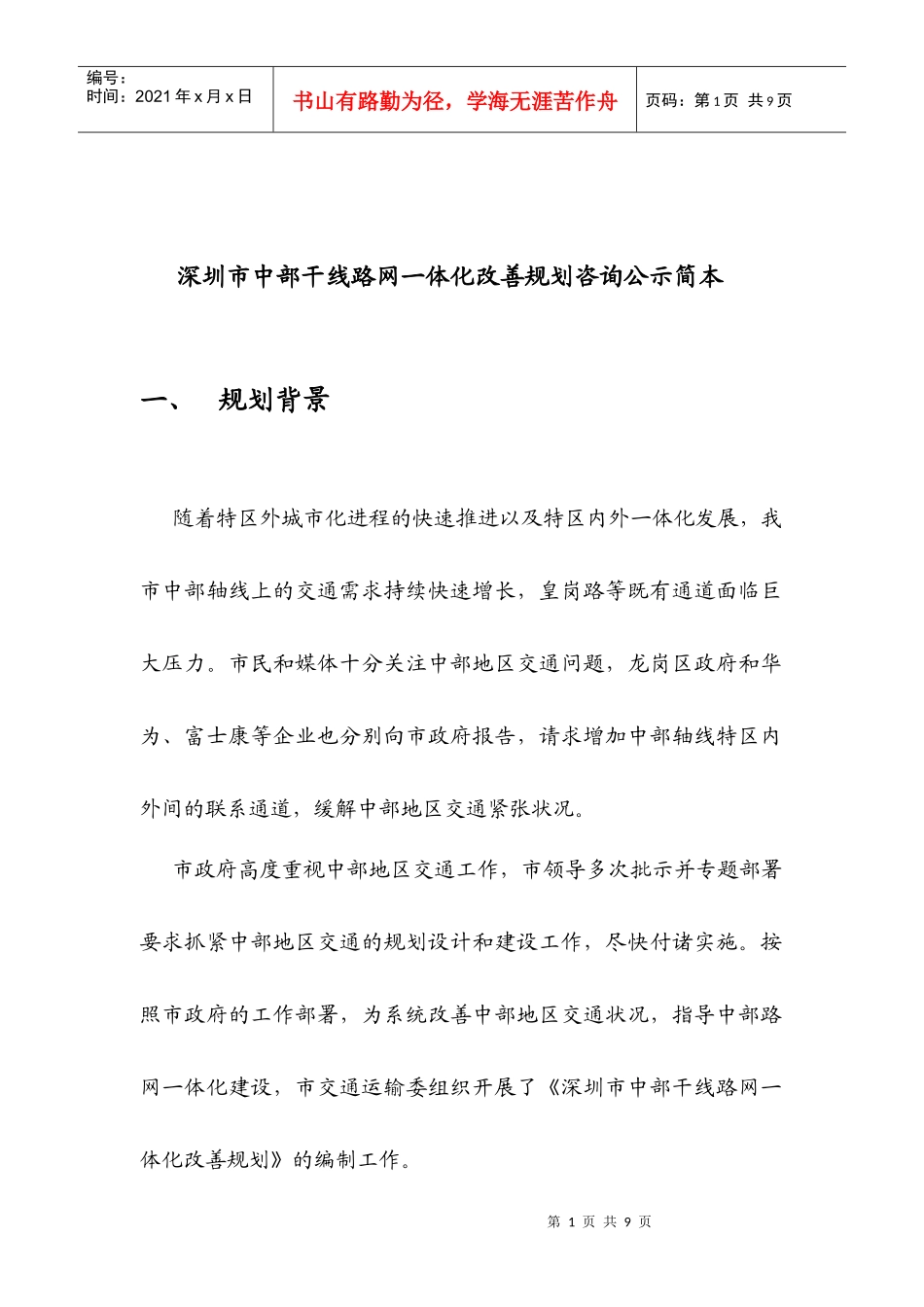 深圳市中部干线路网一体化改善规划新闻通稿_第1页