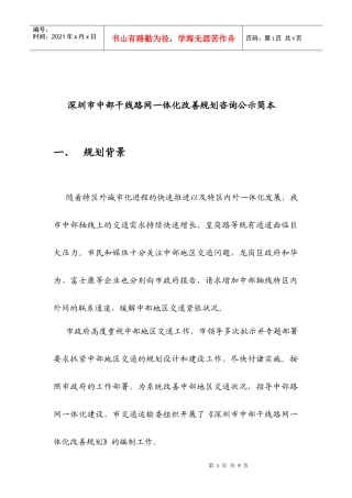 深圳市中部干线路网一体化改善规划新闻通稿