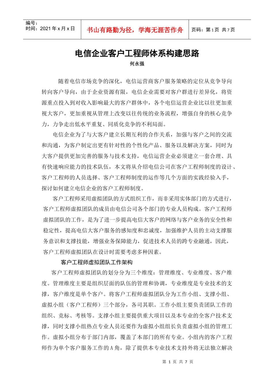 电信企业客户工程师体系构建思路_第1页