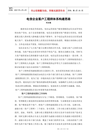 电信企业客户工程师体系构建思路