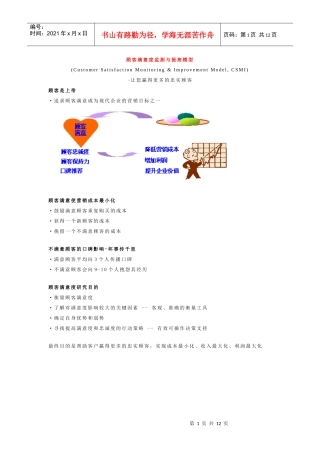 顾客满意度监测与提高模型