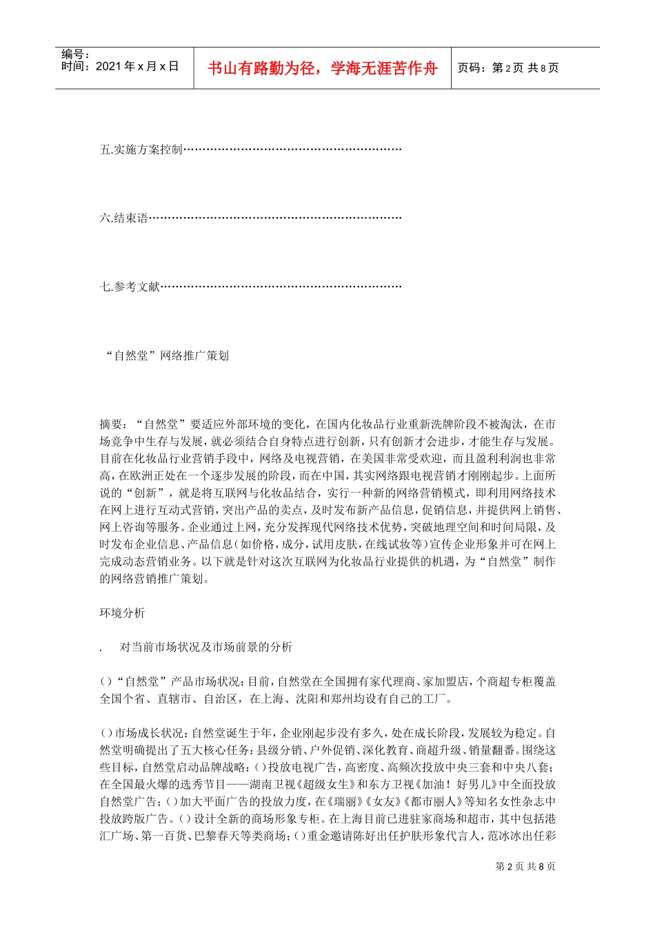 自然堂网络营销策划书(DOC8页)_第2页