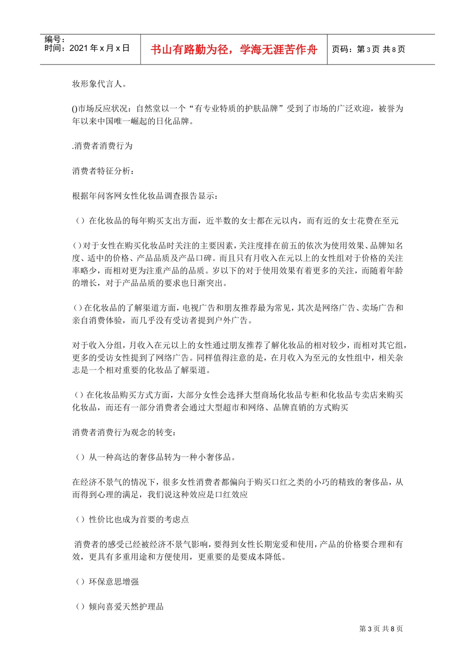 自然堂网络营销策划书(DOC8页)_第3页