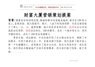 财富大厦营销策划提案