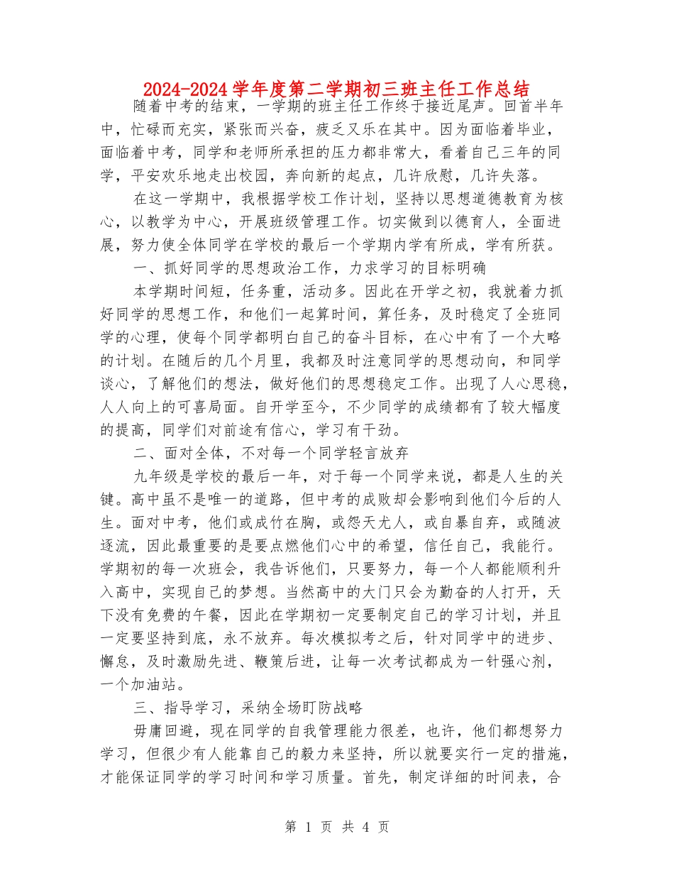 2024-2024学年度第二学期初三班主任工作总结_第1页