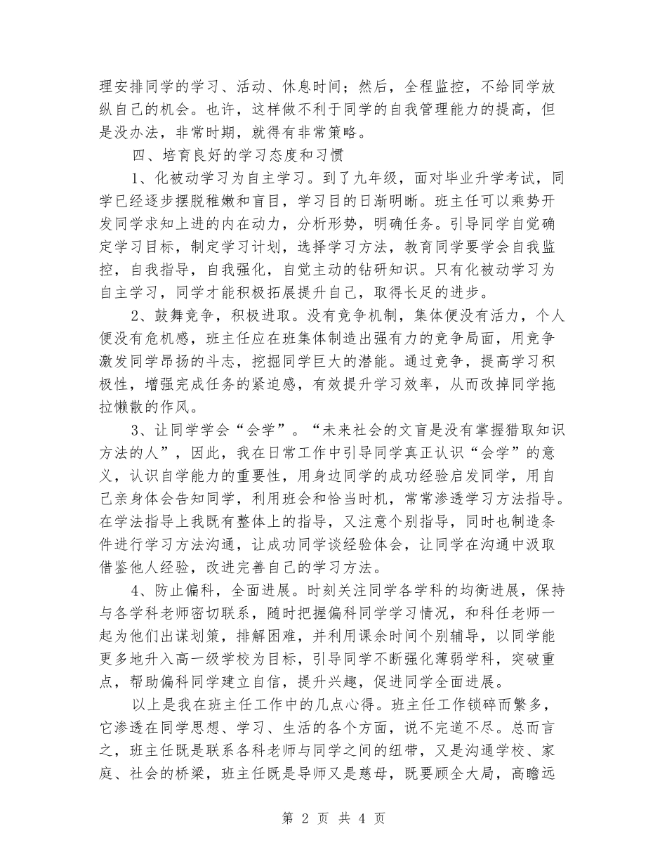 2024-2024学年度第二学期初三班主任工作总结_第2页