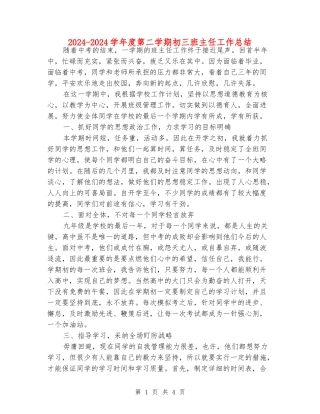 2024-2024学年度第二学期初三班主任工作总结