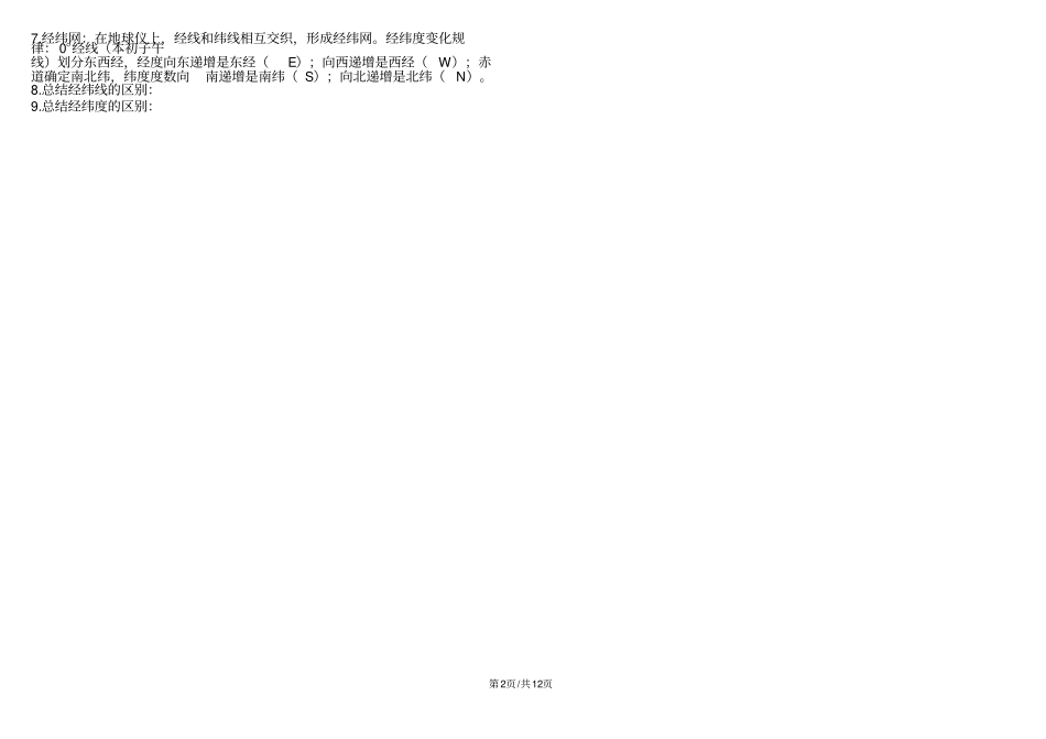 中图版地理七年级上册考纲知识点(详细)word版_第2页