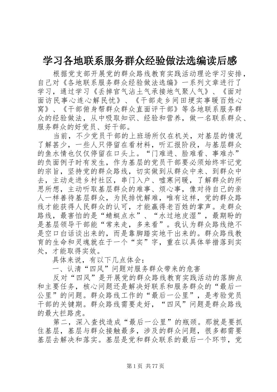 学习各地联系服务群众经验做法选编读后感_第1页