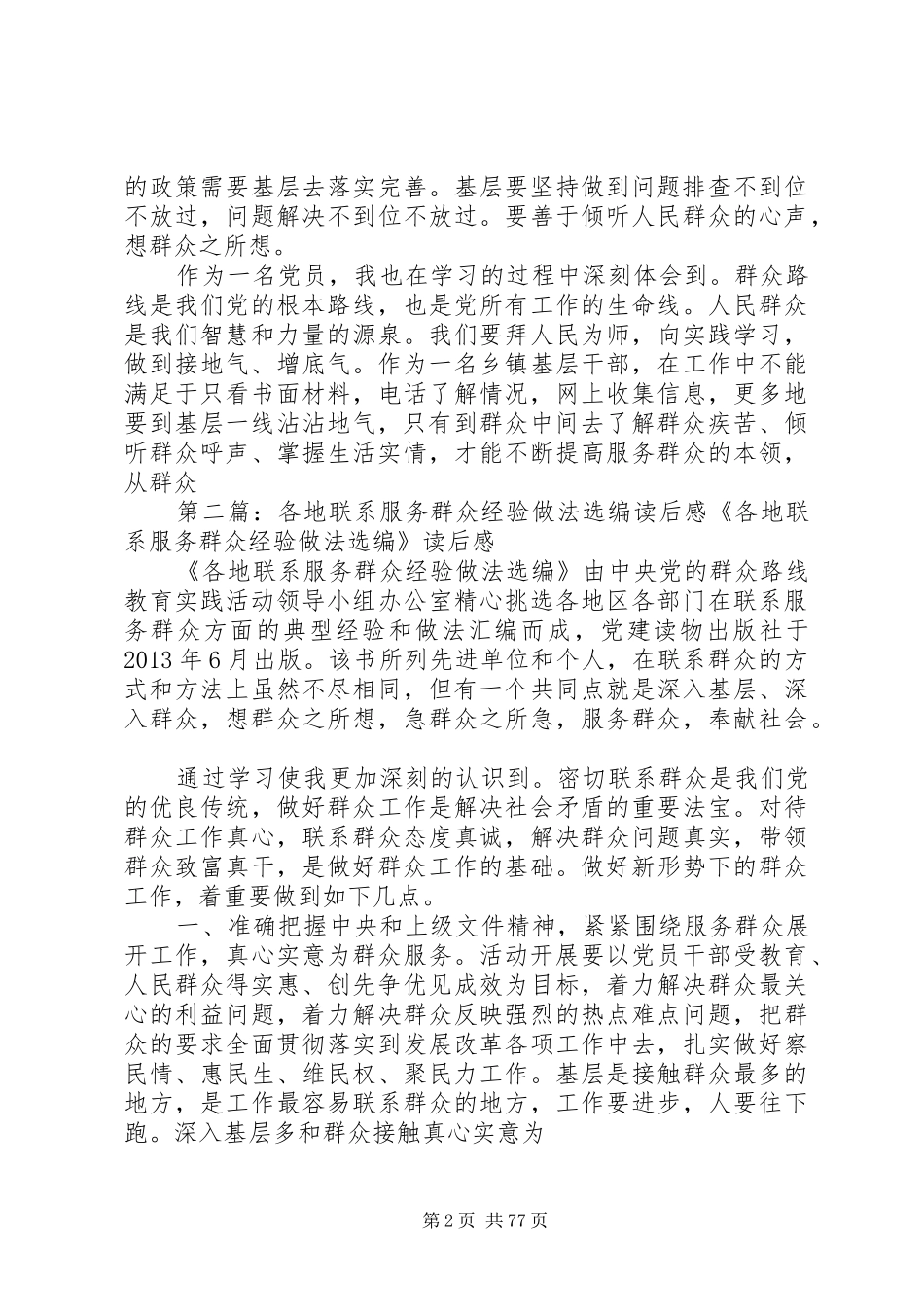 学习各地联系服务群众经验做法选编读后感_第2页