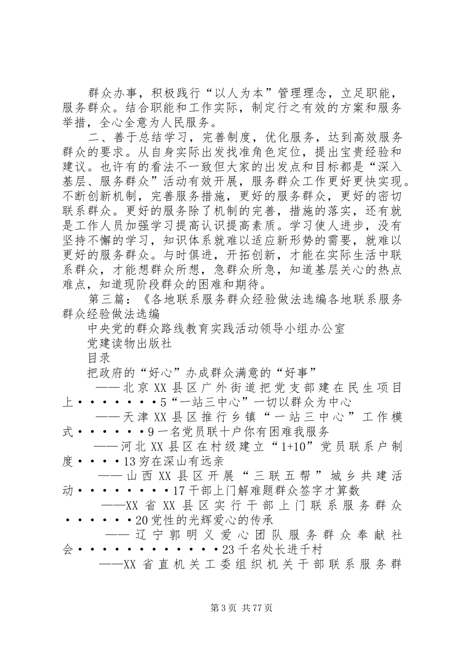 学习各地联系服务群众经验做法选编读后感_第3页