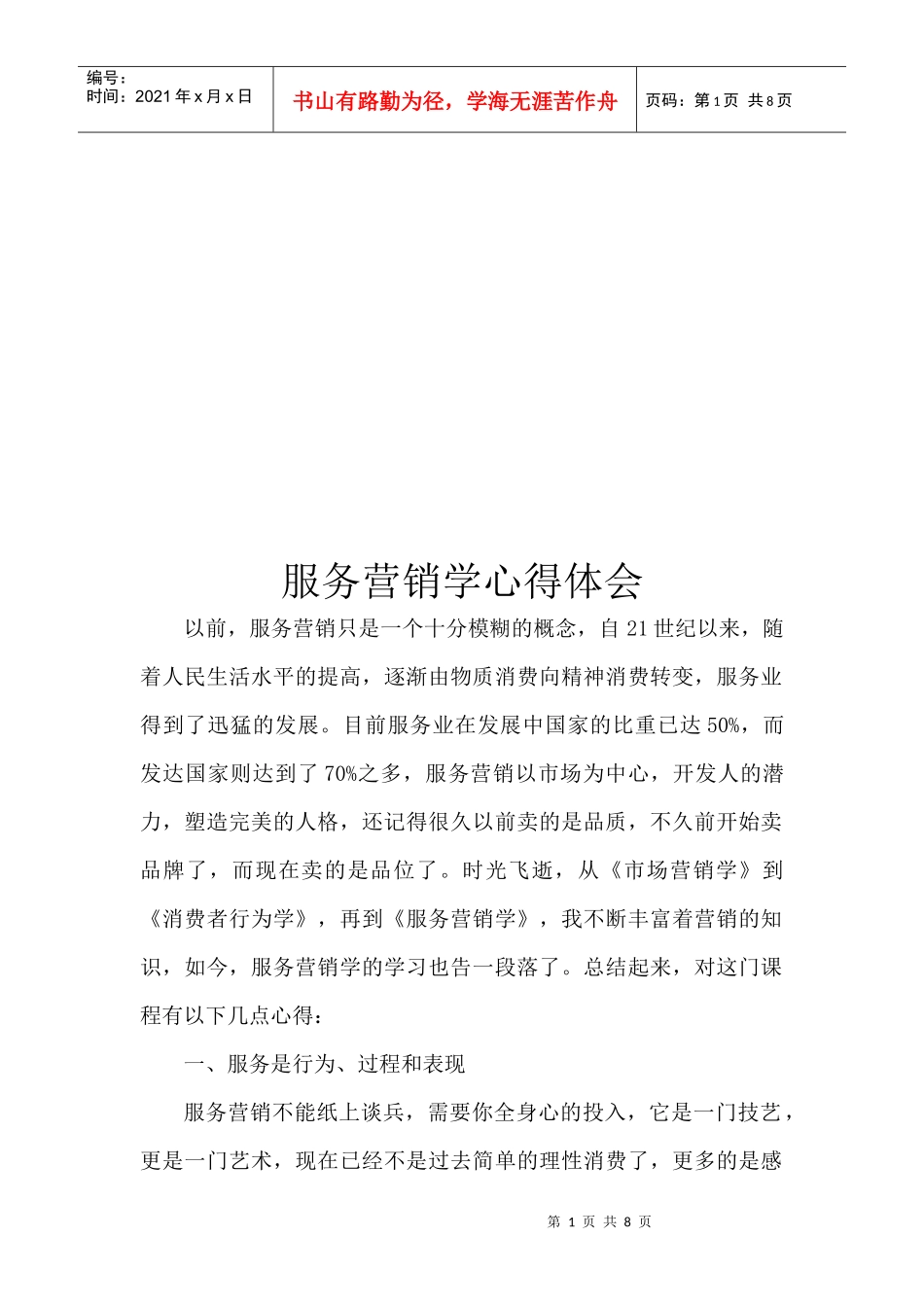 服务营销学心得体会_第1页