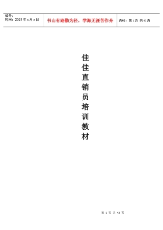 直销--佳佳直销员培训教材