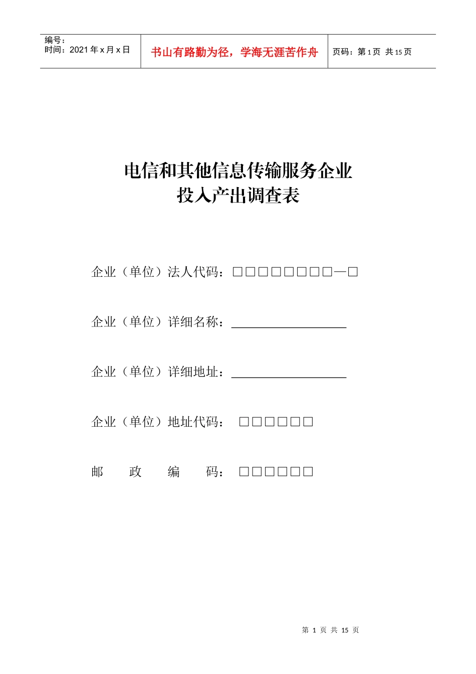 电信和其他信息传输服务企业_第1页