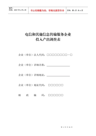 电信和其他信息传输服务企业