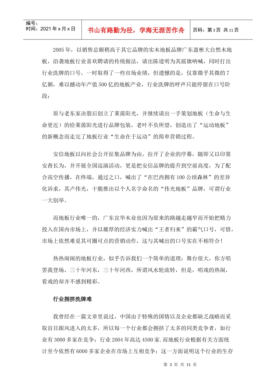 漫谈木地板行业急需营销破局_第3页