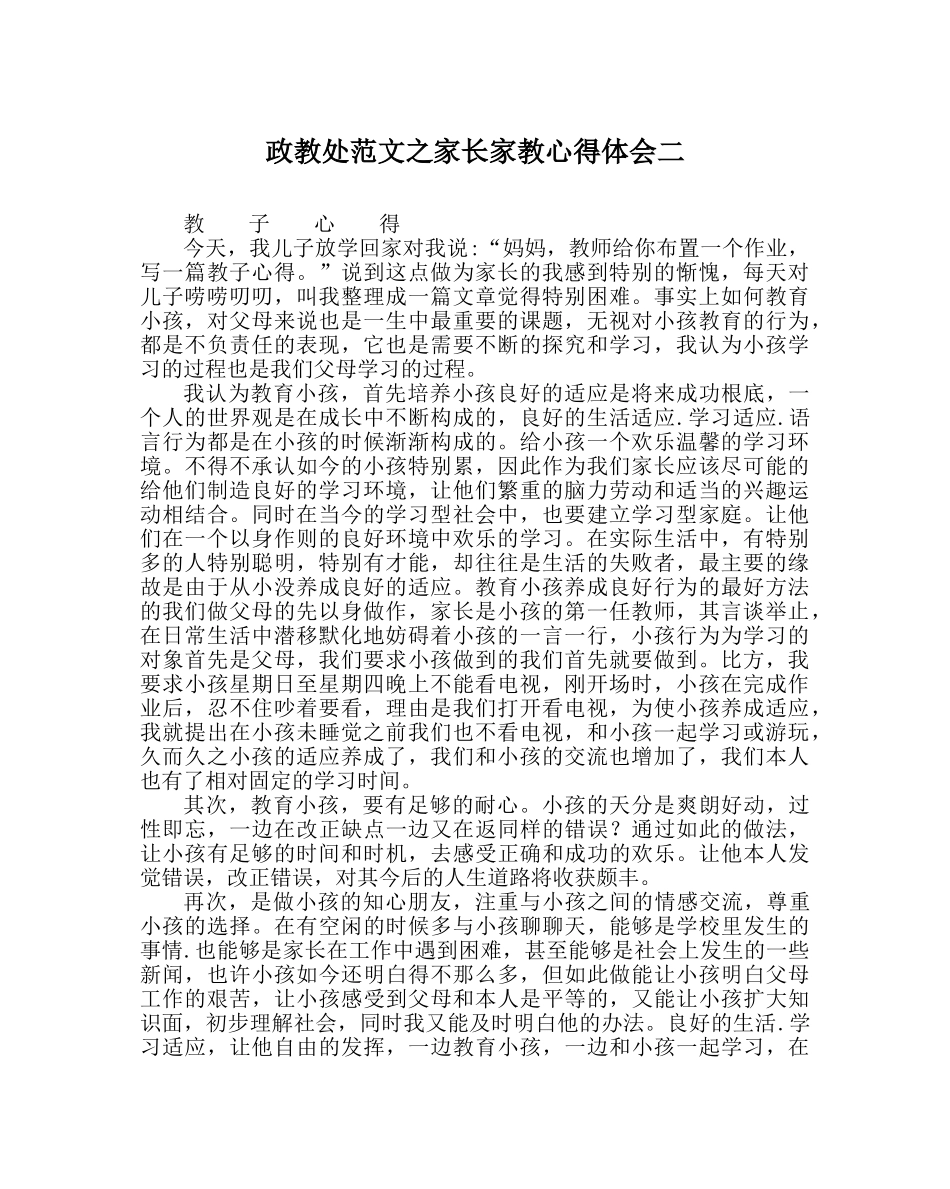 政教处范文家长家教心得体会二 _第1页