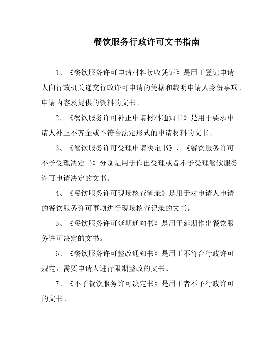 餐饮服务行政许可文书指南_第1页