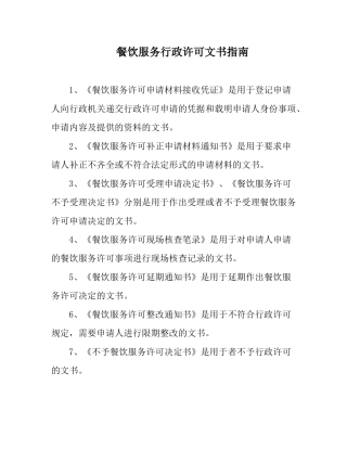 餐饮服务行政许可文书指南