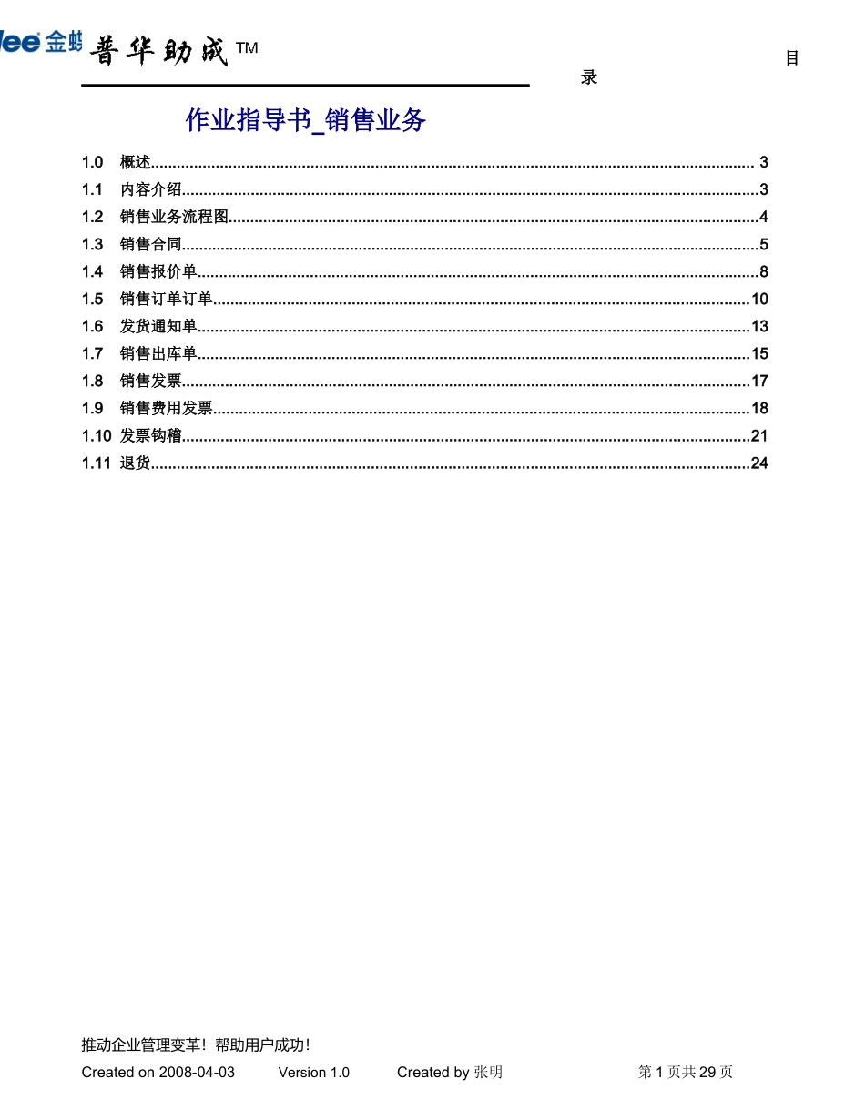 金蝶K3_作业指导书_08销售_080507_第1页
