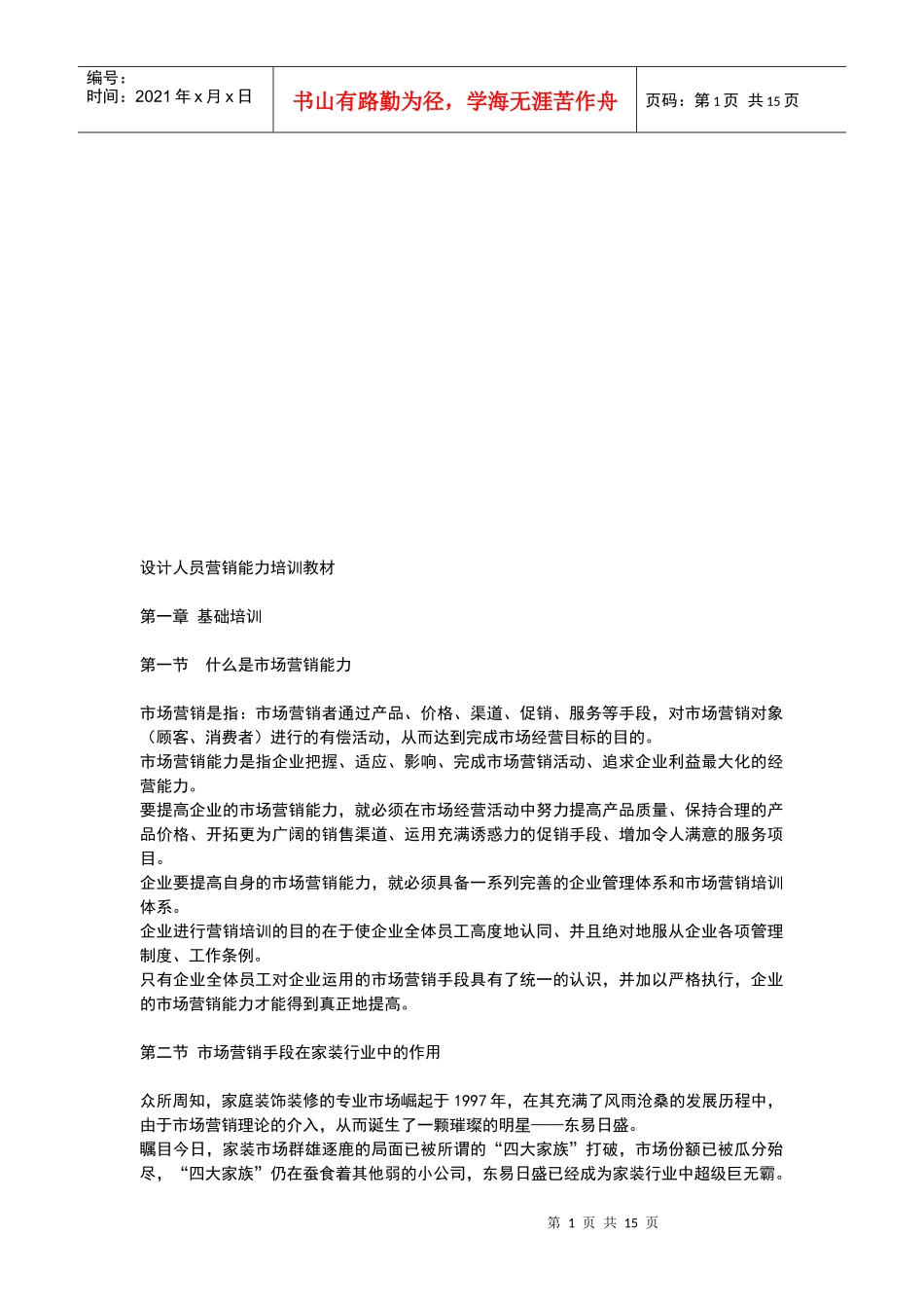 设计人员营销能力培训资料_第1页