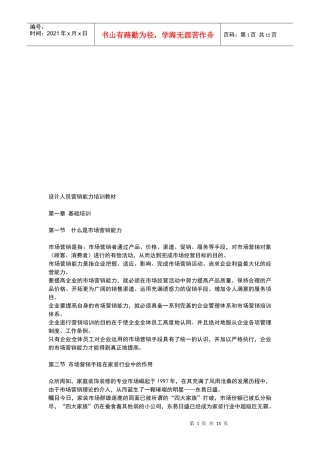 设计人员营销能力培训资料