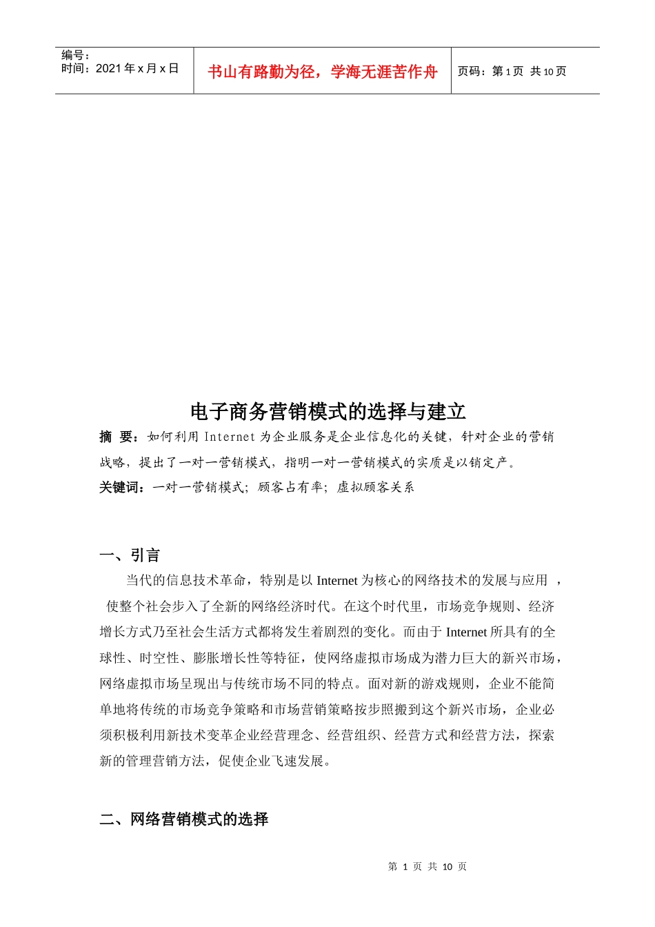 电子商务营销模式的选择及其建立_第1页