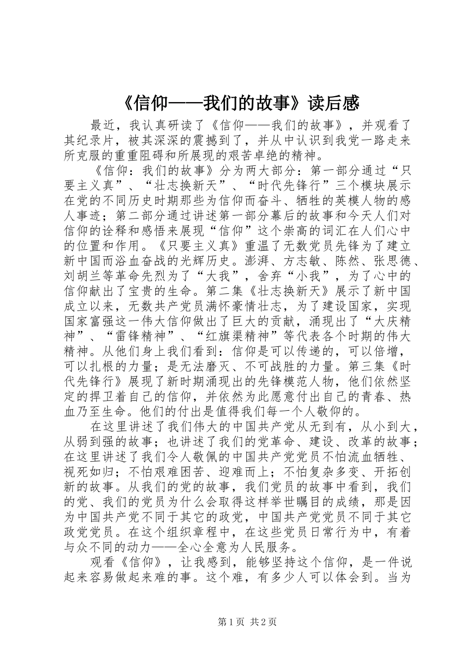 《信仰——我们的故事》读后感_第1页