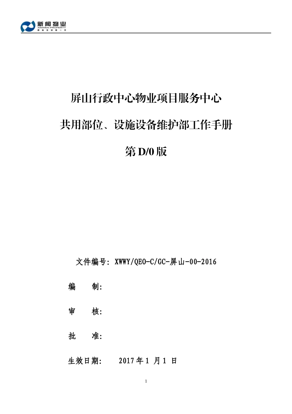 物业项目服务中心共用部位设施设备维护部工作手册_第1页