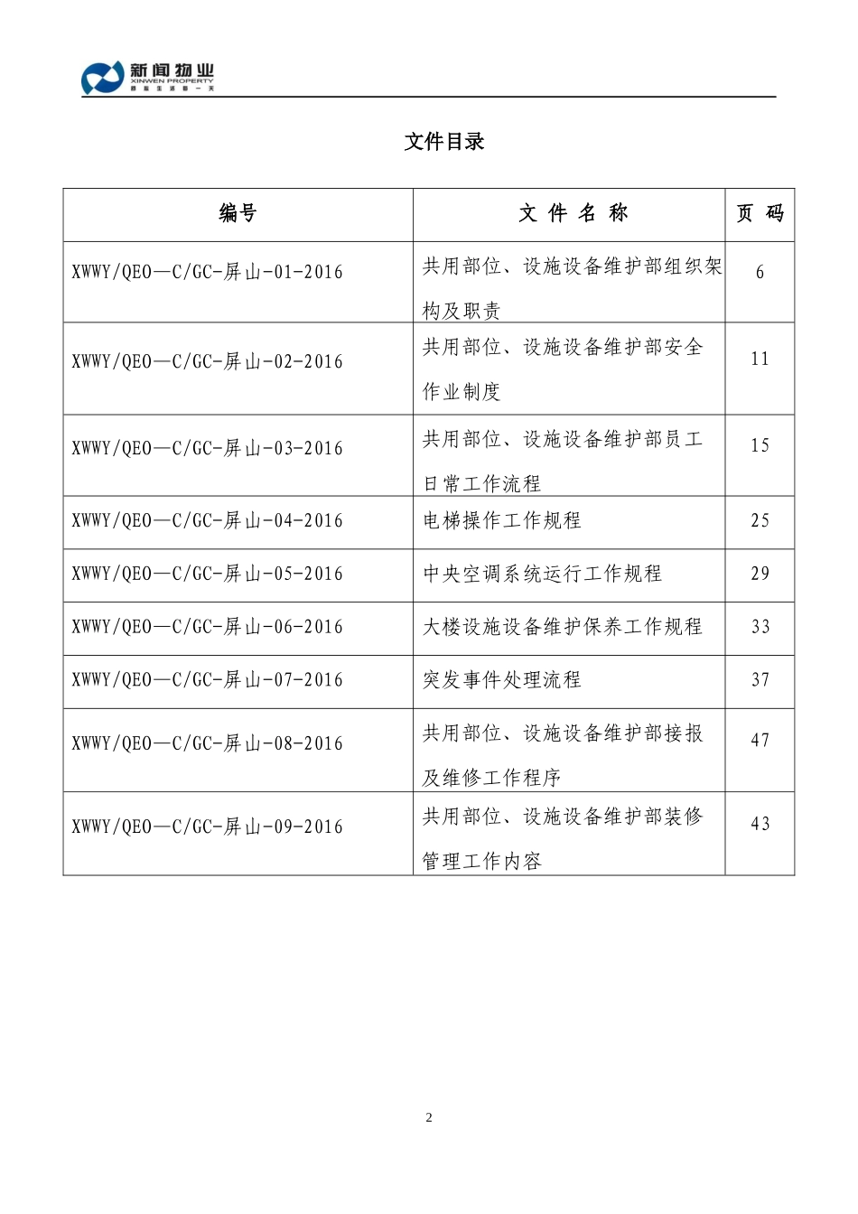 物业项目服务中心共用部位设施设备维护部工作手册_第2页