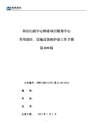 物业项目服务中心共用部位设施设备维护部工作手册