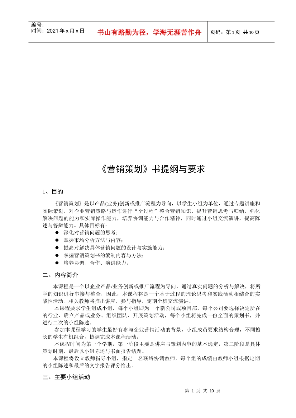 营销策划的提纲与要求_第1页