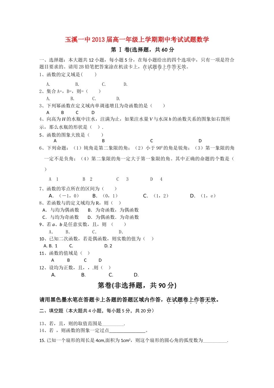 云南省玉溪10-11学年高一数学上学期期中考试新人教A版【会员独享】 _第1页