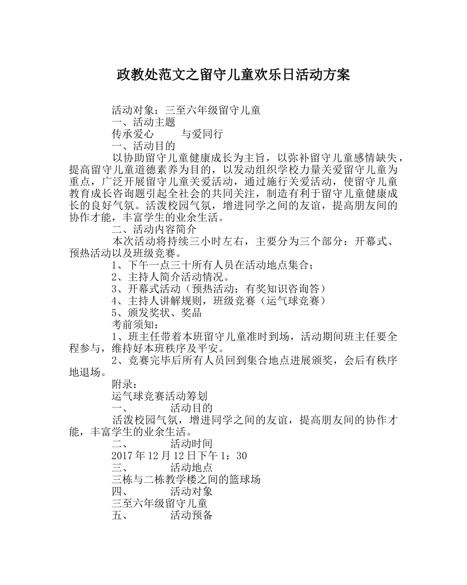 政教处范文留守儿童快乐日活动方案 _第1页