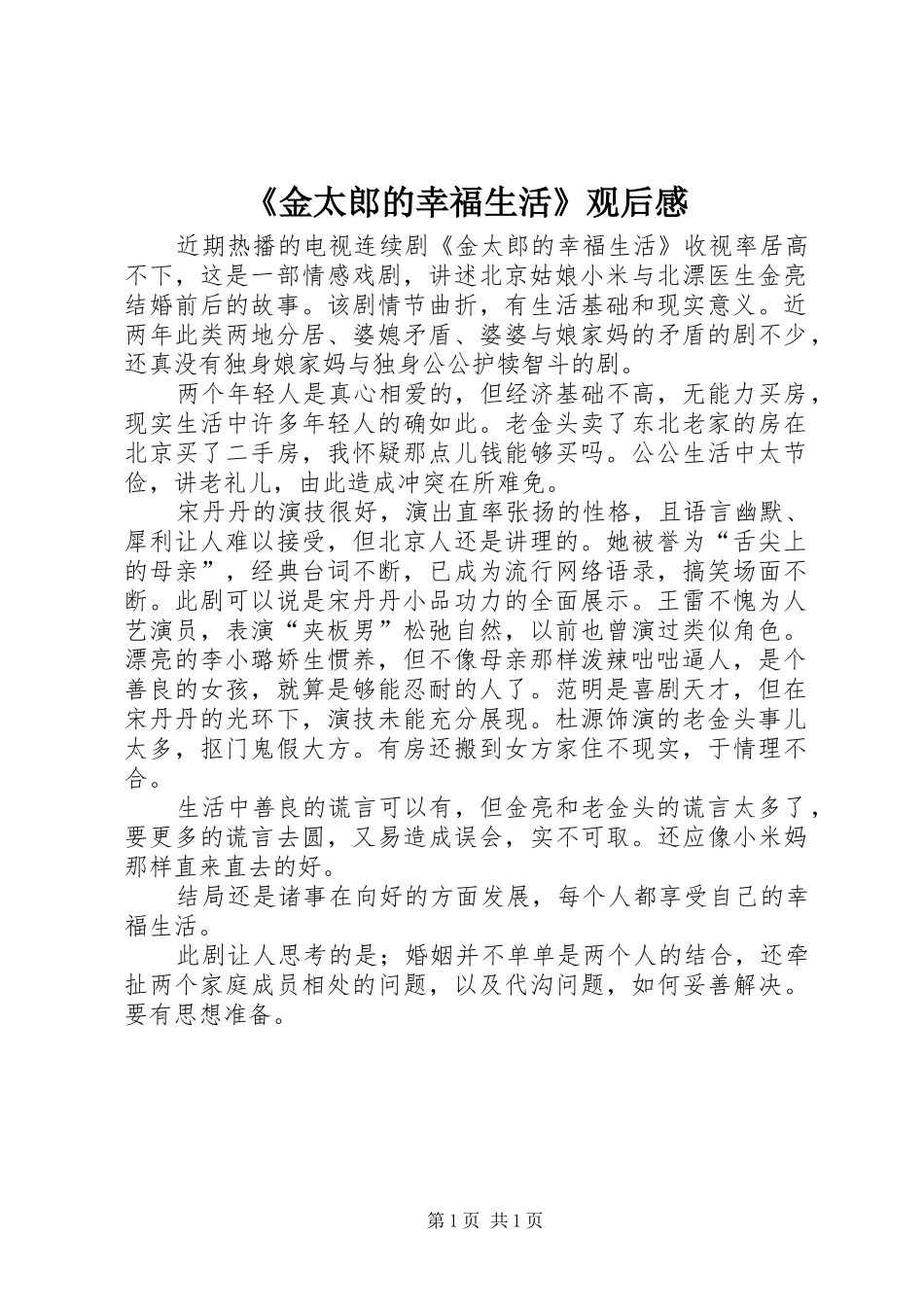 《金太郎的幸福生活》观后感_第1页