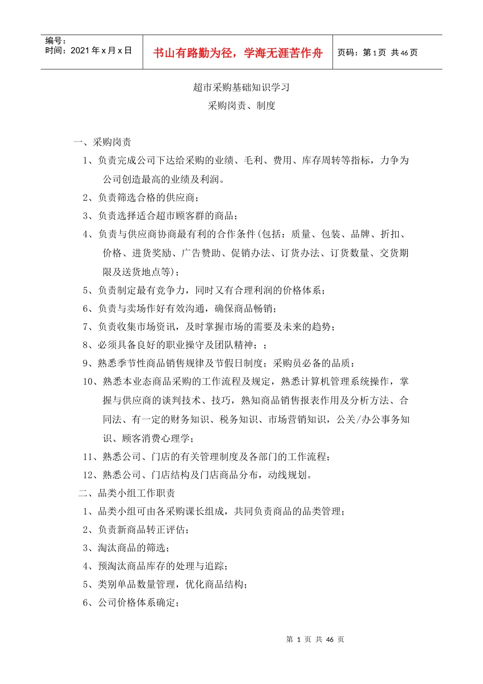 超市采购基础知识学习_第1页