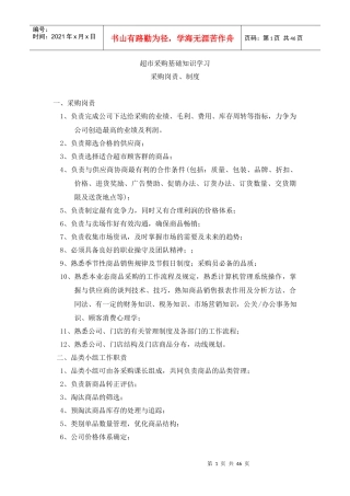超市采购基础知识学习